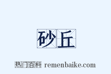 砂丘是什么意思的图片